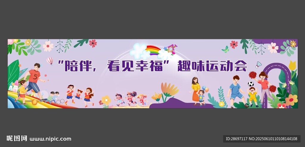 趣味運動會