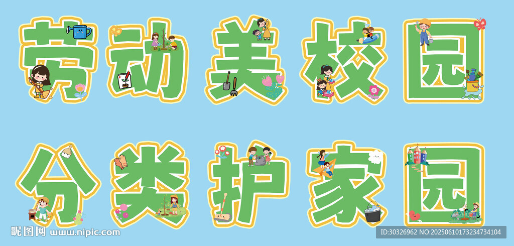 勞動(dòng)美校園 分類護(hù)家園