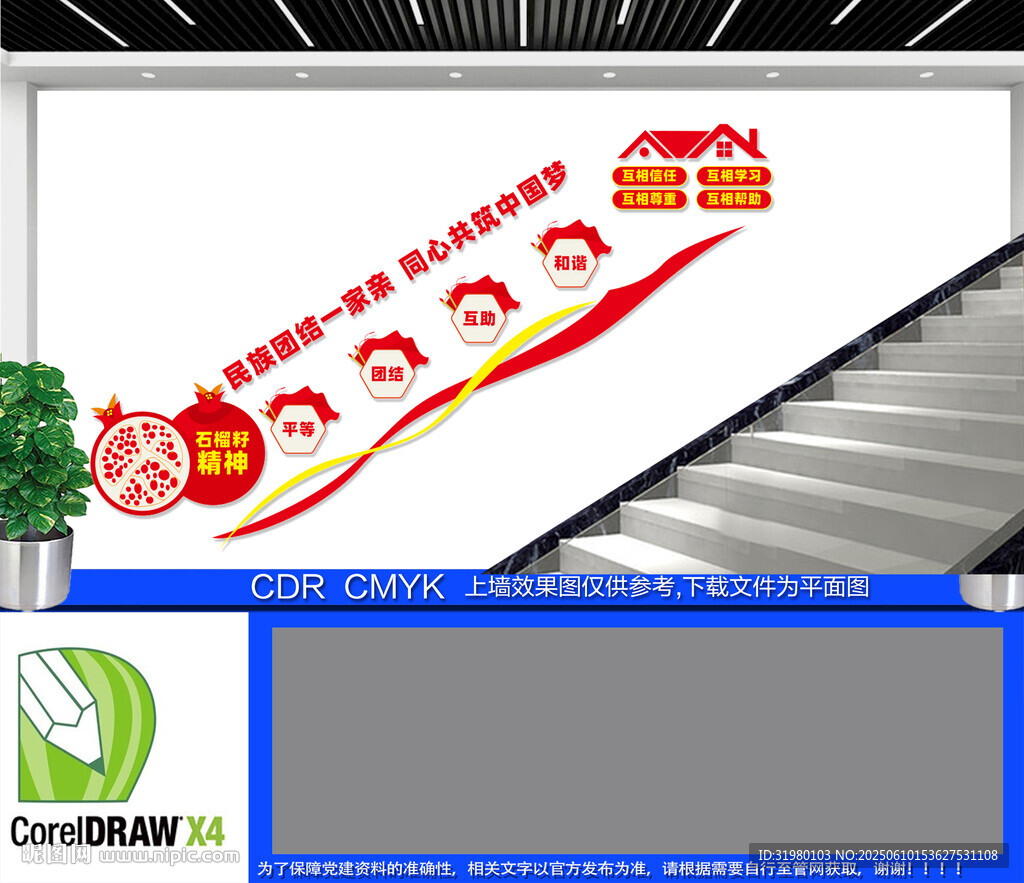 民族團結樓梯文化墻