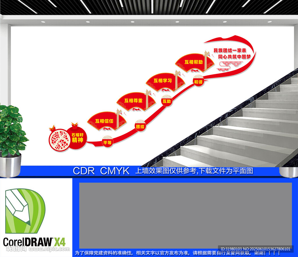 民族團(tuán)結(jié)樓梯文化墻