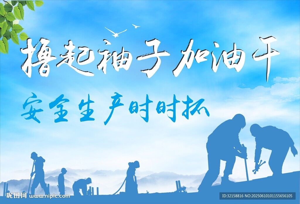 擼起袖子加油干