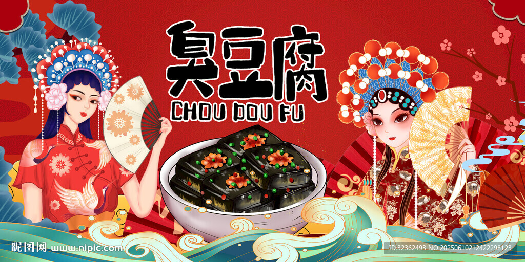 臭豆腐背景