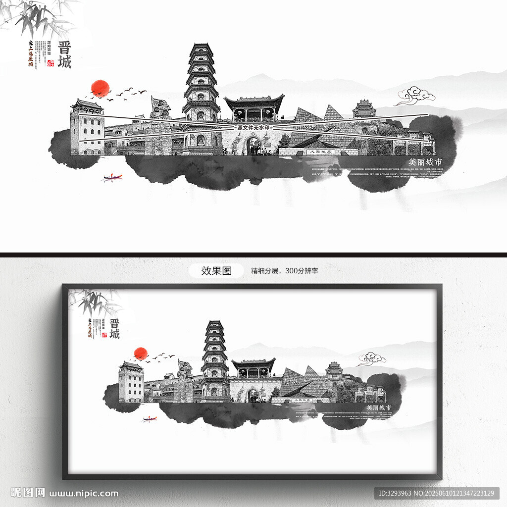 水墨晉城