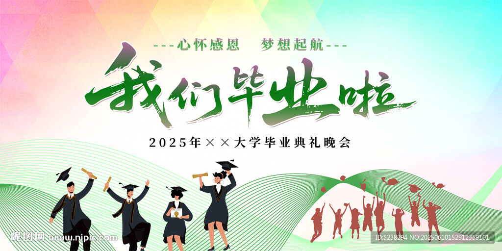 我們畢業(yè)啦