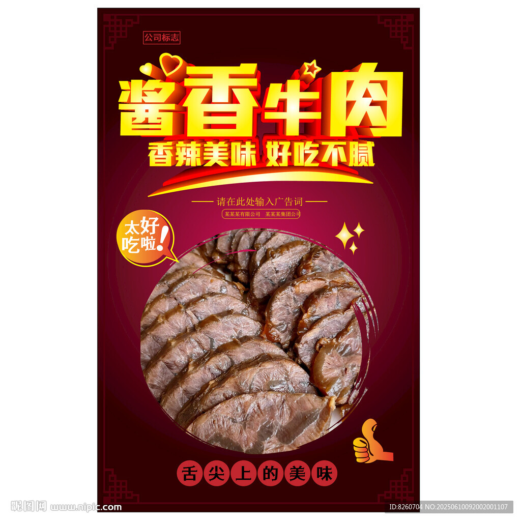 醬牛肉