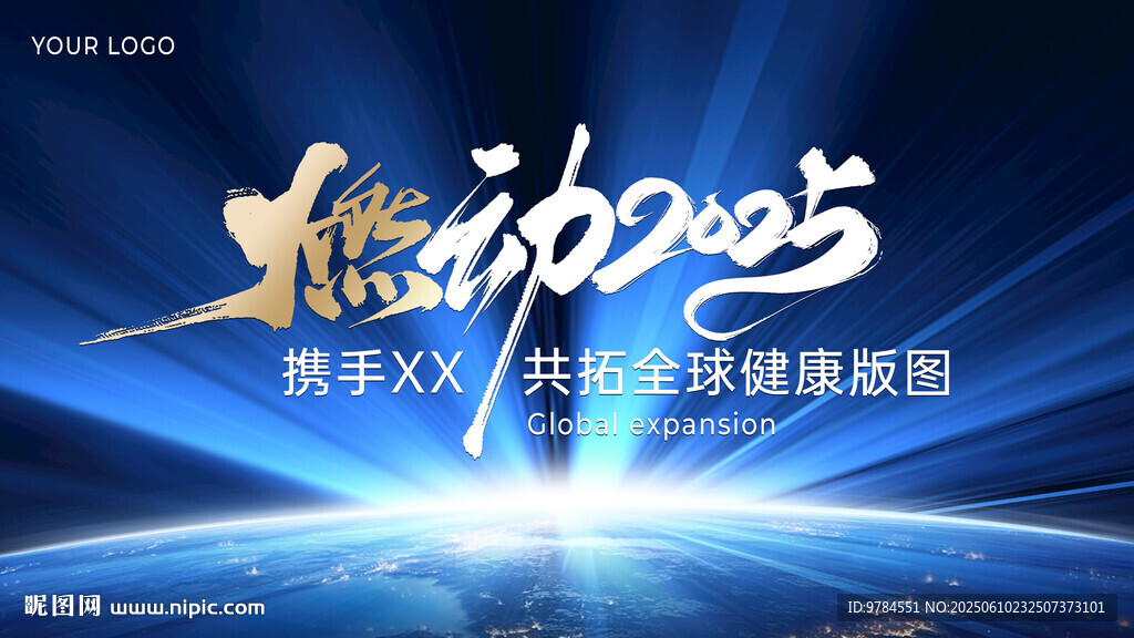 燃動2025活動背景