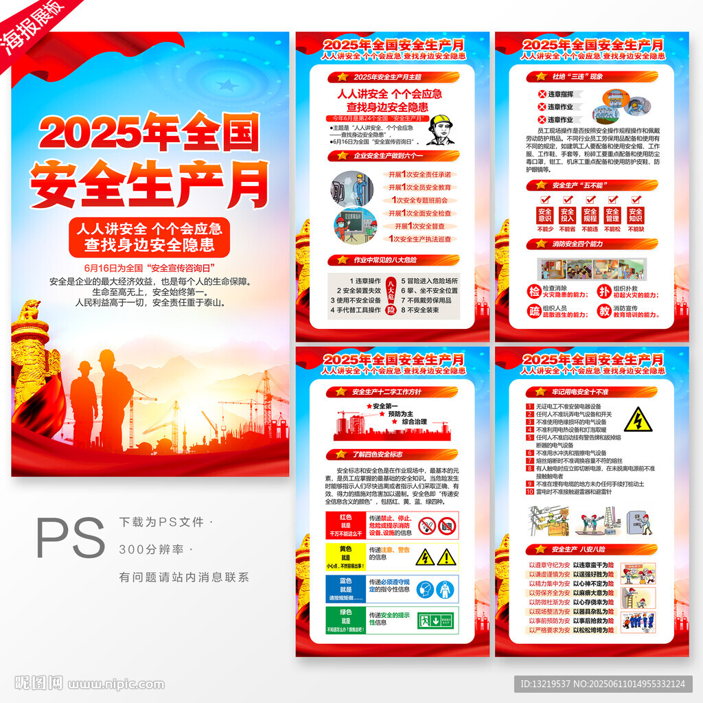 2025年全國安全生產(chǎn)月