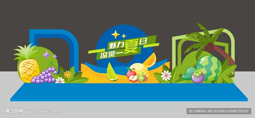 夏日美陳