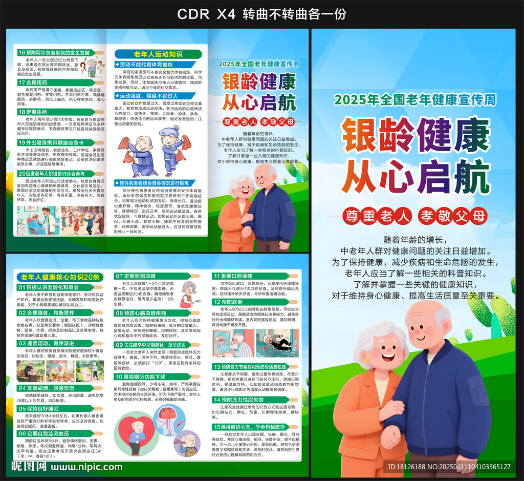 老年健康宣傳周三折頁