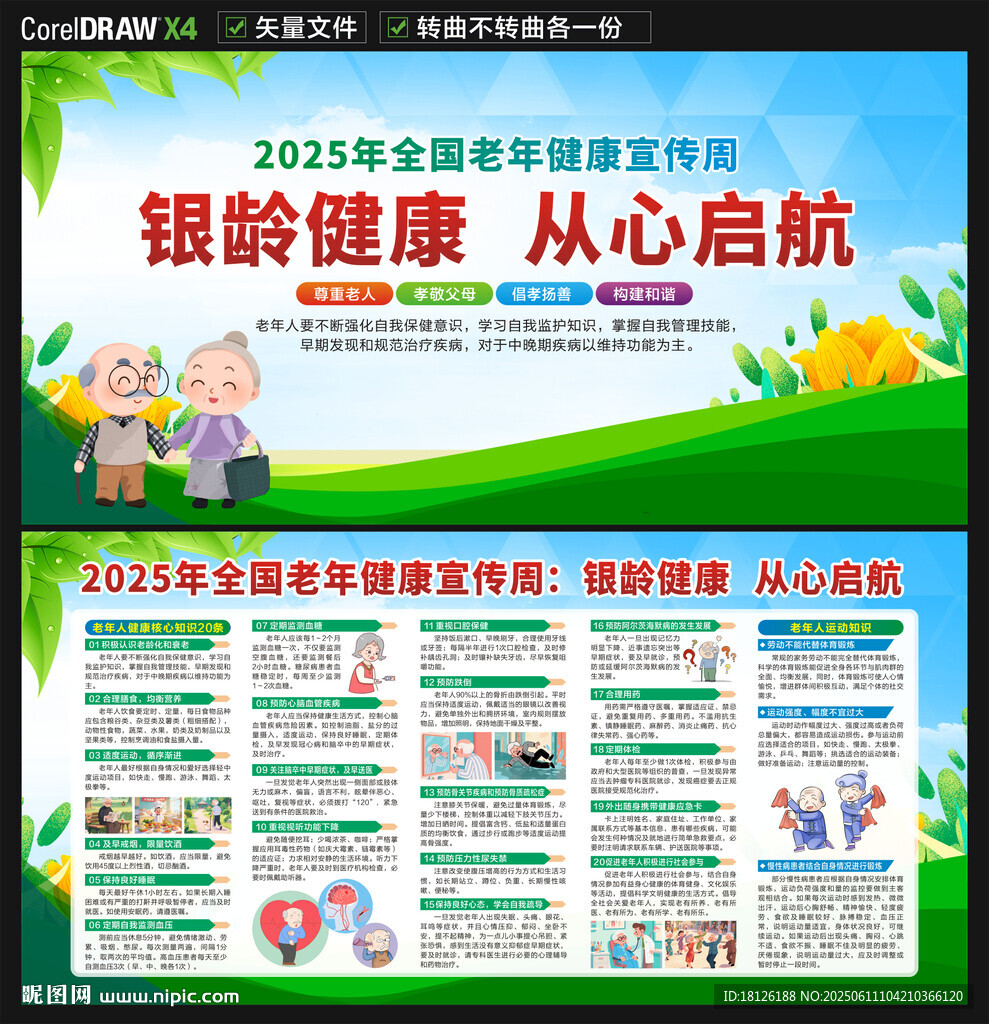 2025老年健康宣傳周展板