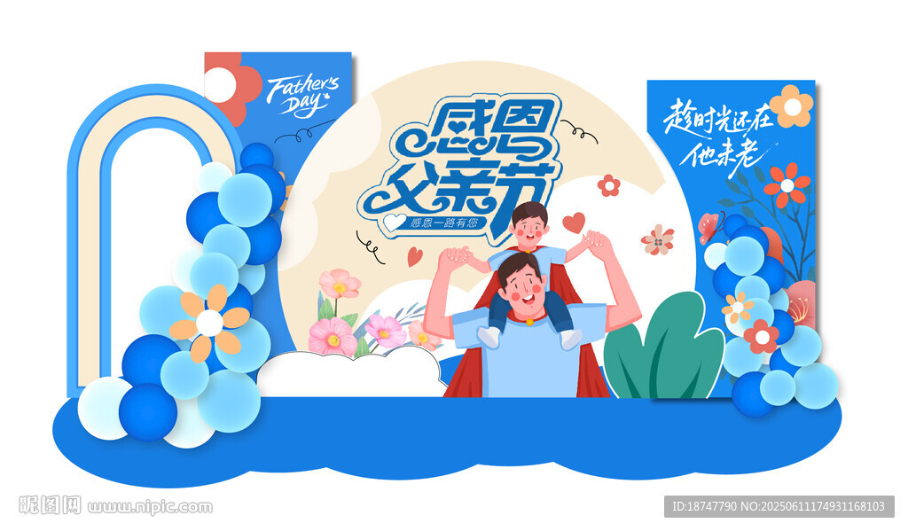 父親節(jié)DP美陳打卡拍照墻