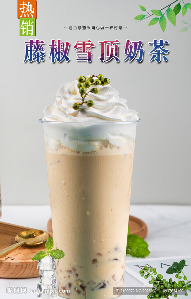 藤椒雪頂奶茶