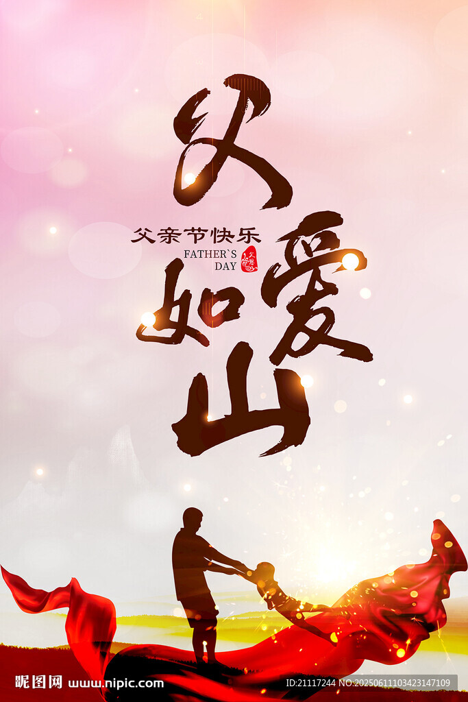 父親節(jié)海報