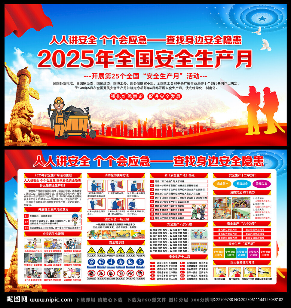 2025全國安全生產(chǎn)月