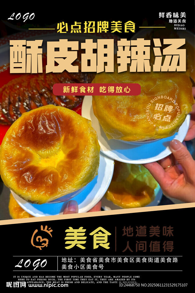 酥皮胡辣湯