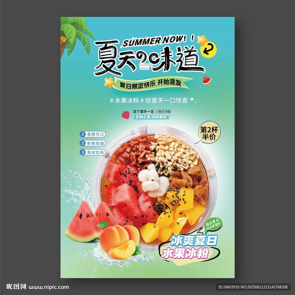 夏日冰粉