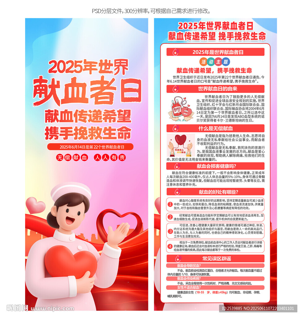 2025世界獻血者日