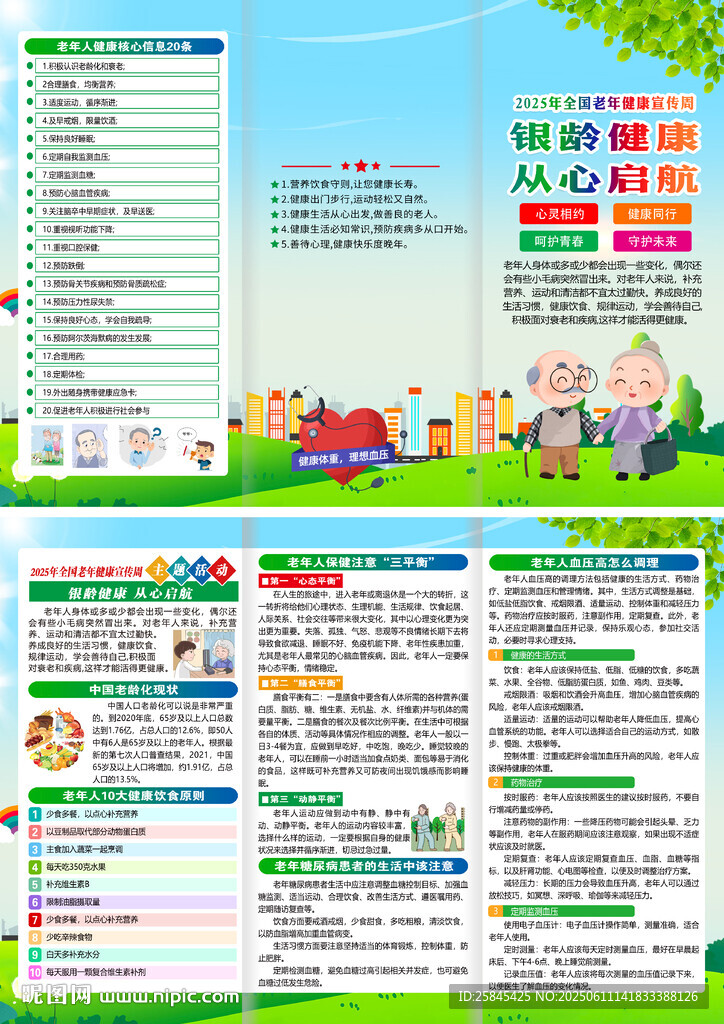 2025全國老年健康宣傳周折頁