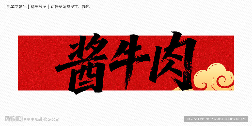 醬牛肉書法字