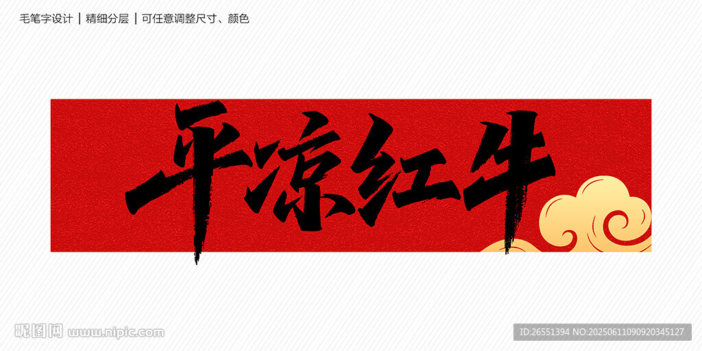 平?jīng)黾t牛