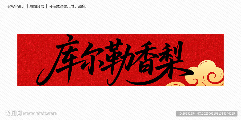 庫爾勒香梨