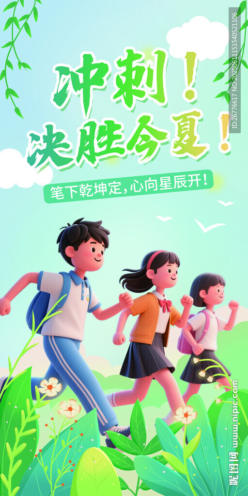 沖刺決勝夏日活力少年