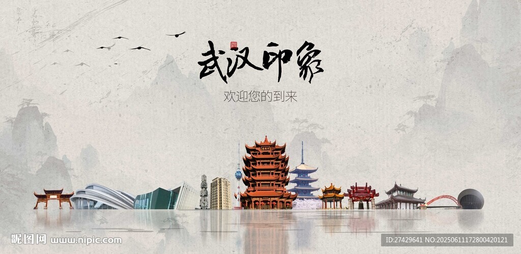 武漢