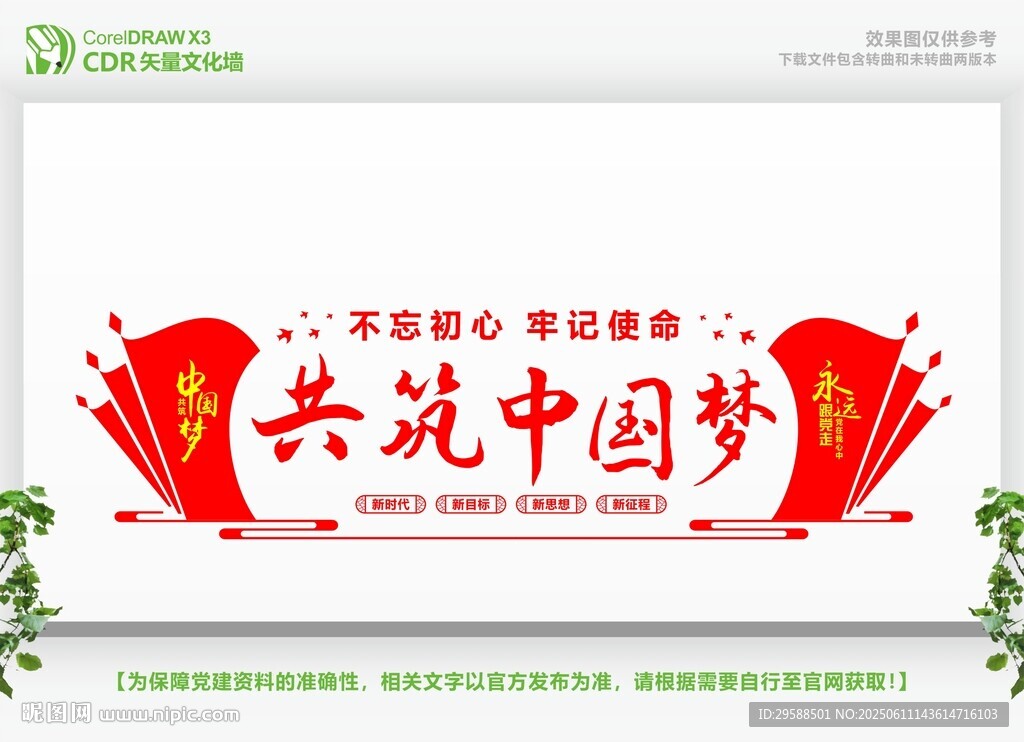 共筑中國夢