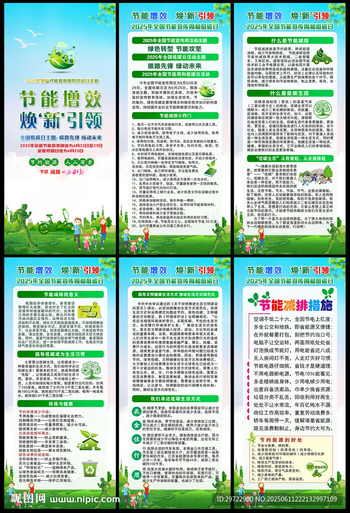 2025節(jié)能宣傳周