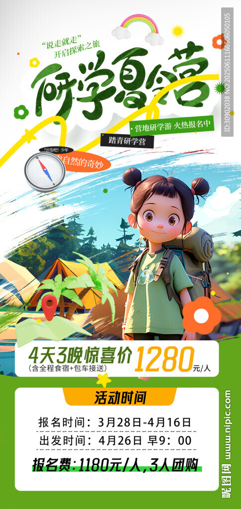 暑假研學(xué)活動宣傳海報