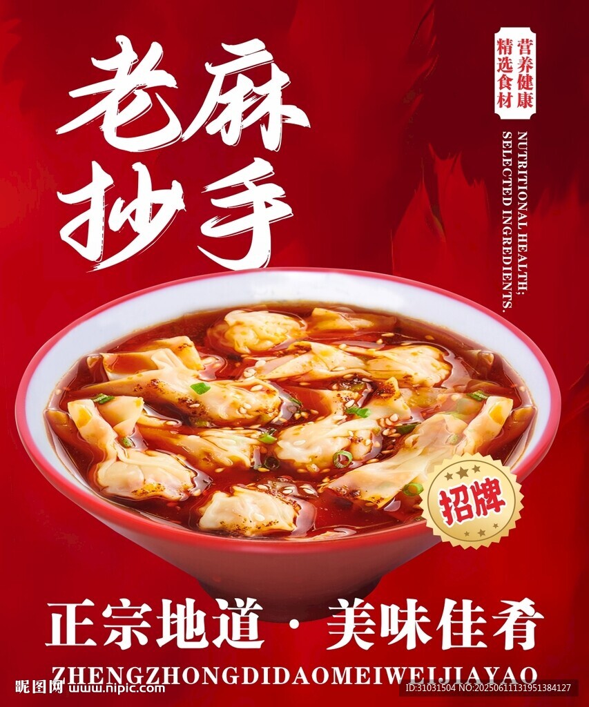 老麻抄手
