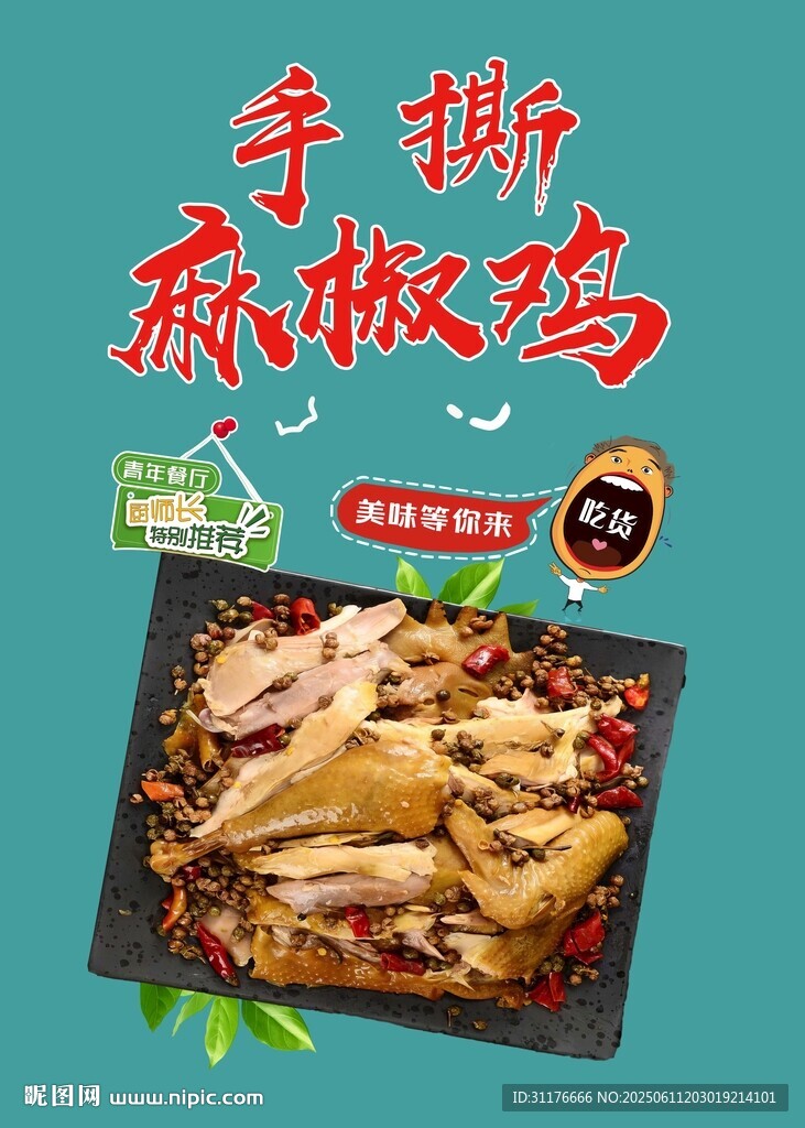 手撕麻辣雞 鮮香誘人