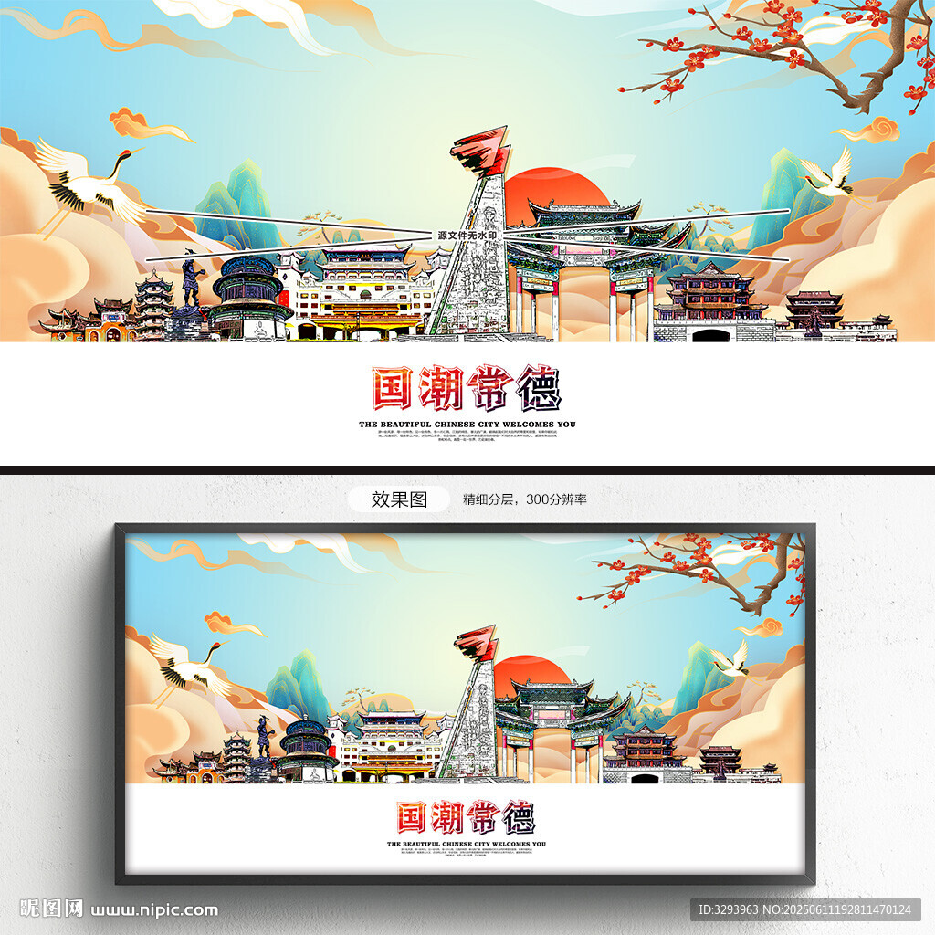 國(guó)潮常德