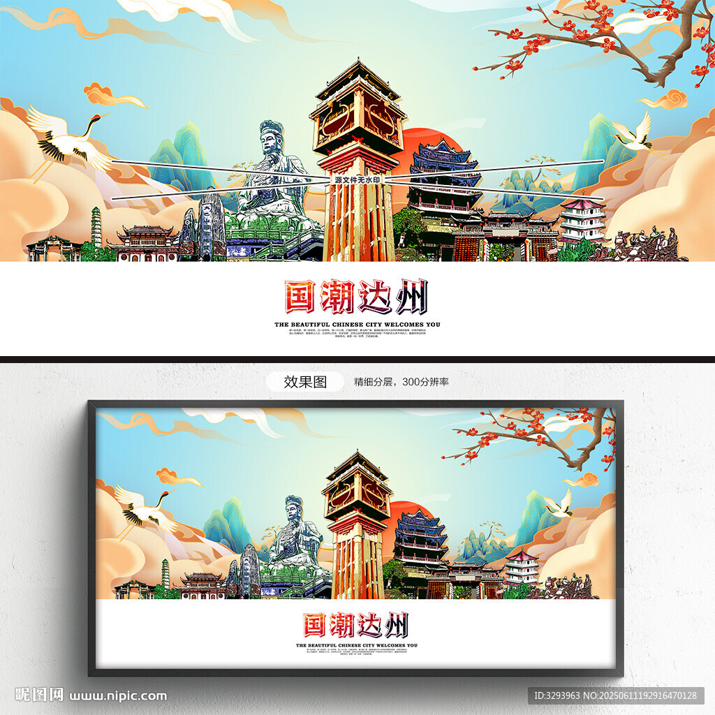 國潮達州