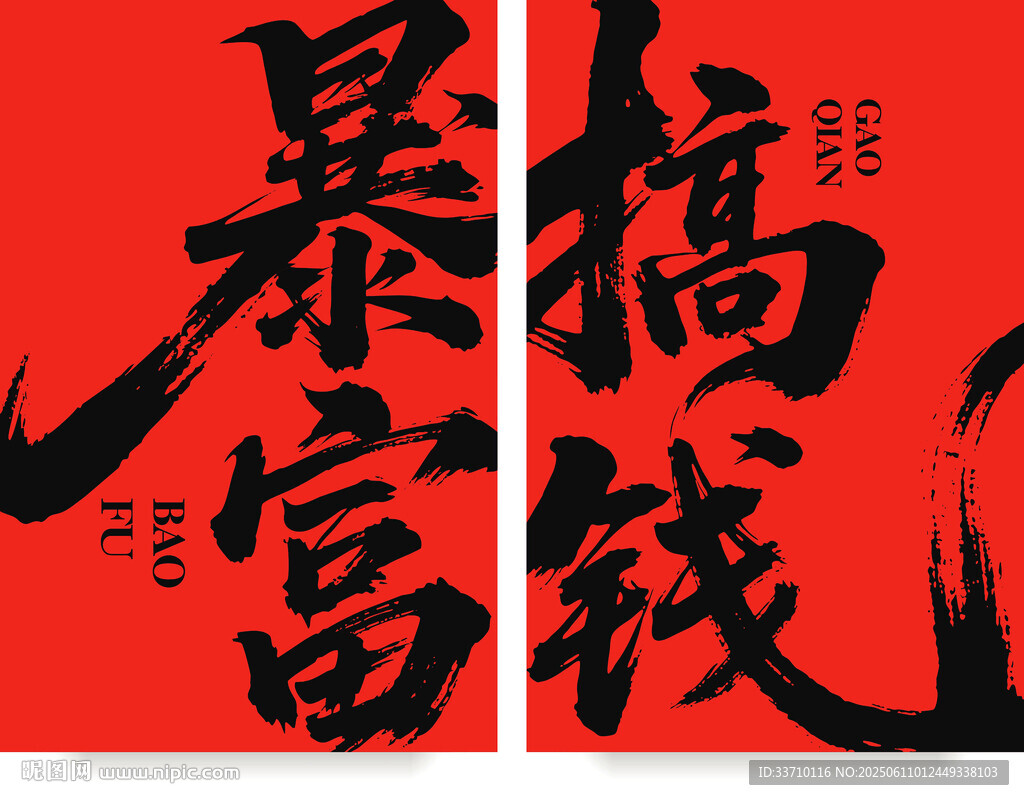 暴富搞錢