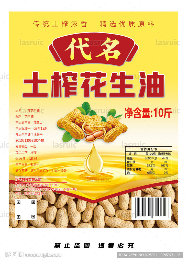 花生油標(biāo)簽