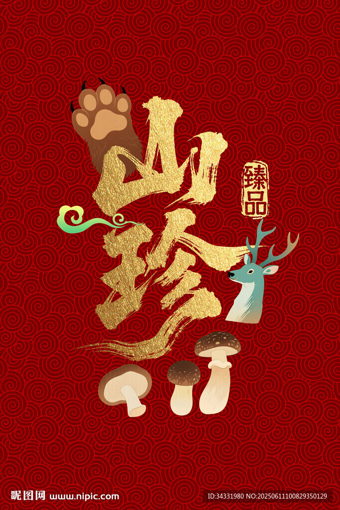 山珍
