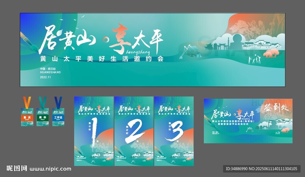黃山區旅居推介會武漢站主KV