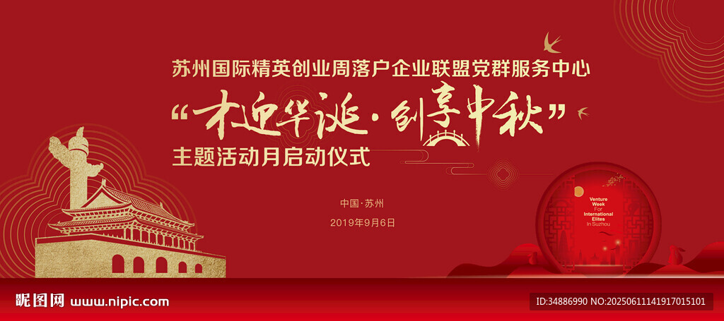 慶中秋禮贊輝煌