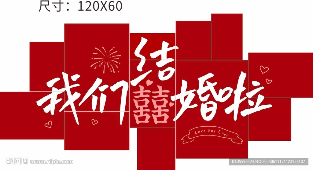 吾家有喜結婚拼接背景裝飾