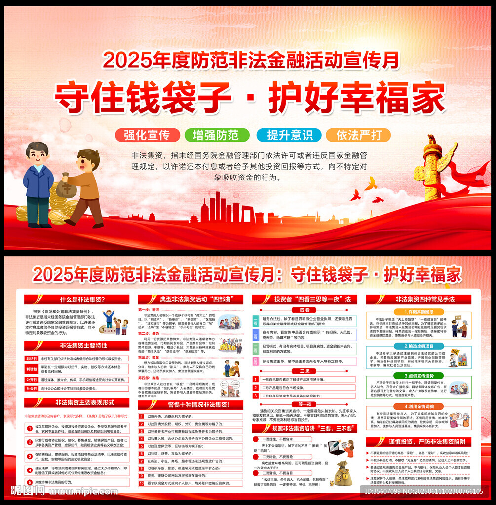 防范非法金融活動宣傳月