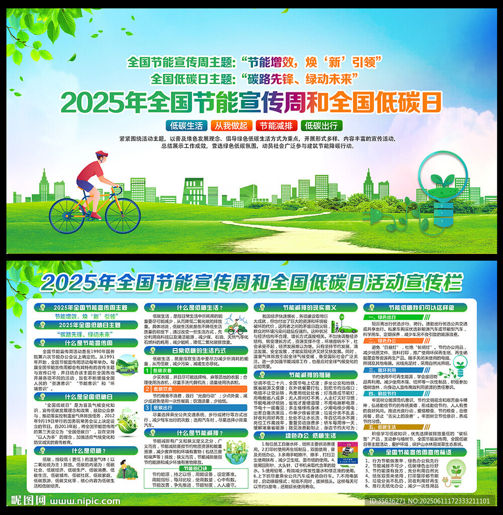 2025年全國節能宣傳周