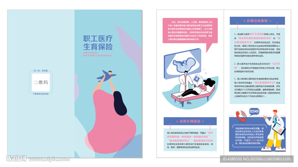 職工醫保生育保險辦理流程折頁