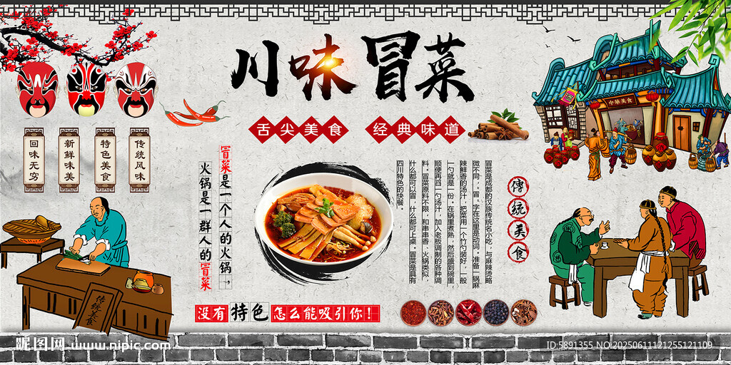 川味冒菜