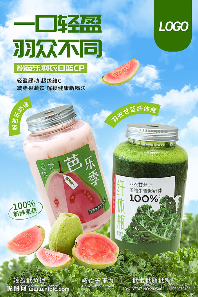 羽衣甘藍粉芭樂飲品海報