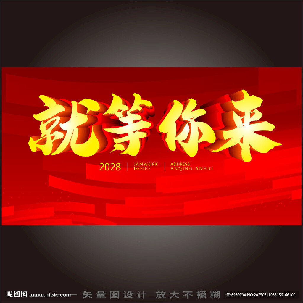 就等你來(lái)