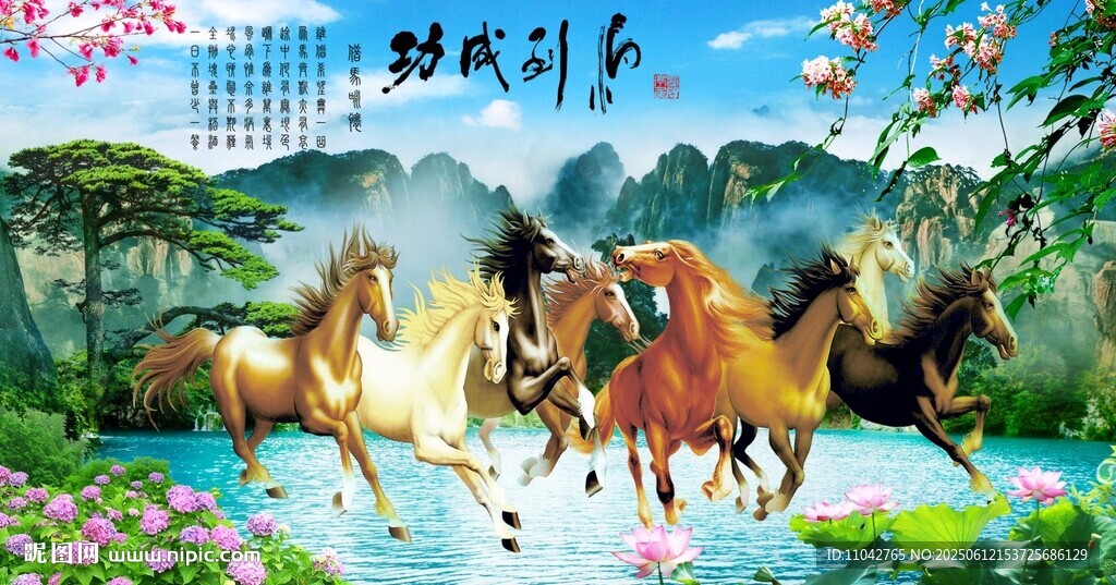 馬到成功