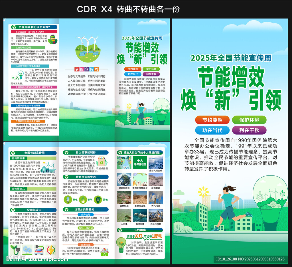 2025全國節(jié)能宣傳周折頁