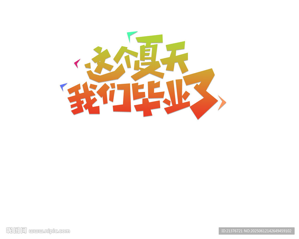 我們畢業(yè)了