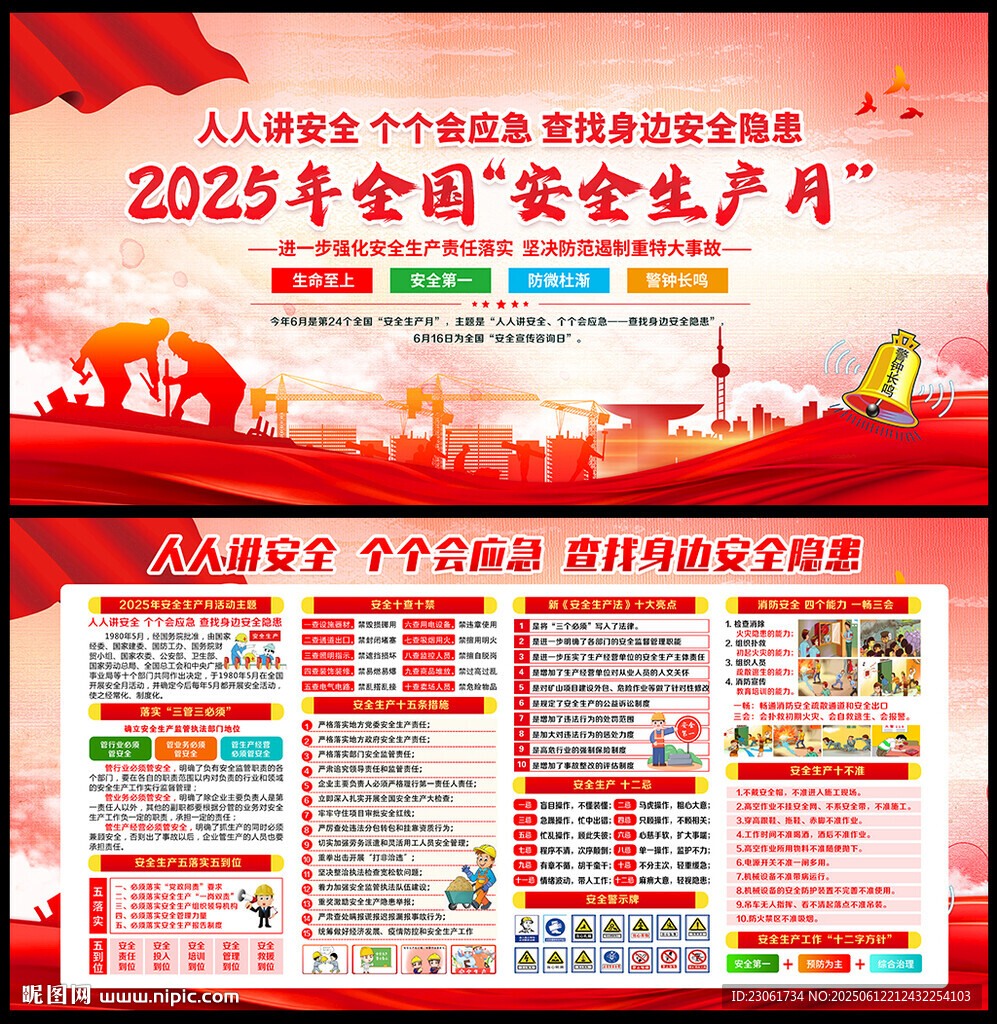 2025年安全生產月